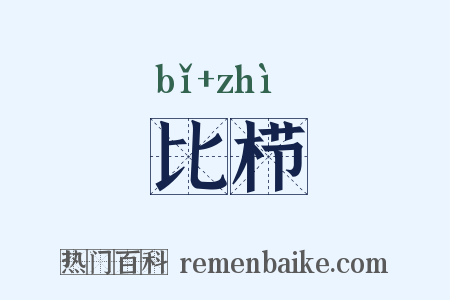 比栉是什么意思的图片